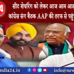 नई दिल्ली – सीट शेयरिंग को लेकर आज आम आदमी पार्टी की कांग्रेस संग बैठक, AAP की तरफ से पहुंचेंगे…..