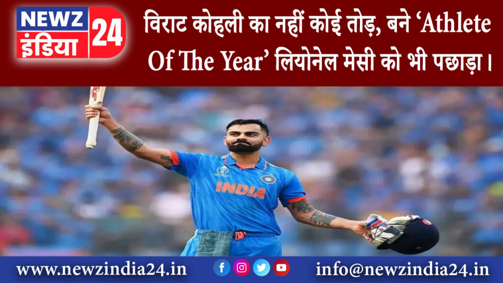 मुंबई – विराट कोहली का नहीं कोई तोड़ बने ‘Athlete Of The Year’ लियोनेल मेसी को भी पछाड़ा।