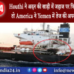 सना – Houthi ने अदन की खाड़ी में जहाज पर फिर दागी मिसाइलें तो America ने Yemen में तेज की अपनी …