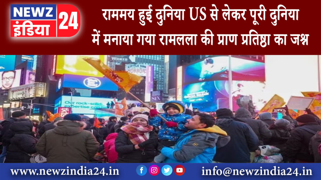 दुबाई – राममय हुई दुनिया US से लेकर पूरी दुनिया में मनाया गया रामलला की प्राण प्रतिष्ठा का जश्न