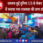 दुबाई – राममय हुई दुनिया US से लेकर पूरी दुनिया में मनाया गया रामलला की प्राण प्रतिष्ठा का जश्न