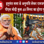 अयोध्या – हनुमंत लला से अनुमति लेकर रामजन्मभूमि जाएंगे पीएम मोदी कुल 40 मिनट का होगा पूजा