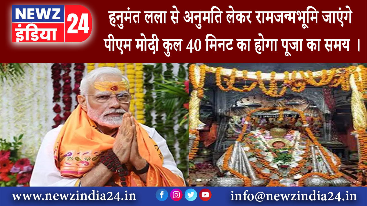 अयोध्या – हनुमंत लला से अनुमति लेकर रामजन्मभूमि जाएंगे पीएम मोदी कुल 40 मिनट का होगा पूजा