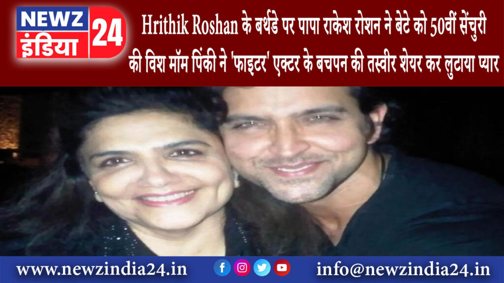 दिल्ली – Hrithik Roshan के बर्थडे पर पापा राकेश रोशन ने बेटे को 50वीं सेंचुरी की विश…