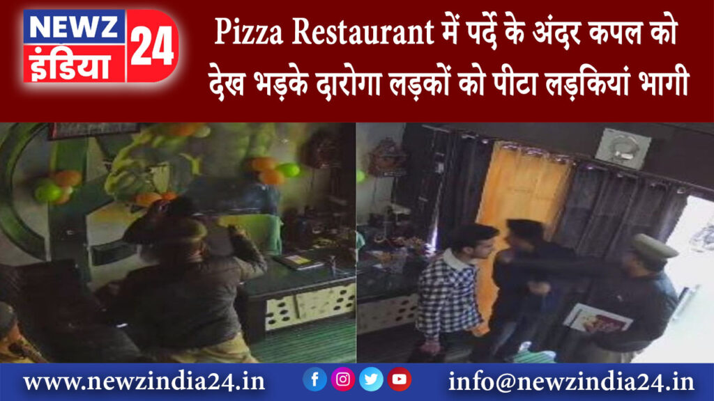 हापुड़ – Pizza Restaurant में पर्दे के अंदर कपल को देख भड़के दारोगा लड़कों को पीटा लड़कियां भागी