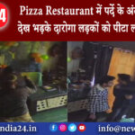 हापुड़ – Pizza Restaurant में पर्दे के अंदर कपल को देख भड़के दारोगा लड़कों को पीटा लड़कियां भागी