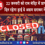 असम – 22 जनवरी को राम मंदिर में प्राण प्रतिष्ठा के दिन रहेगा ड्राई डे असम सराकर ने की घोषणा।