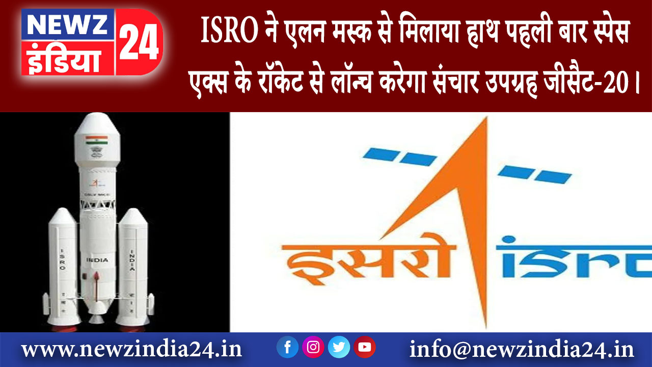 बैंगलोर – ISRO ने एलन मस्क से मिलाया हाथ पहली बार स्पेस एक्स के रॉकेट से लॉन्च करेगा संचार उपग्रह…