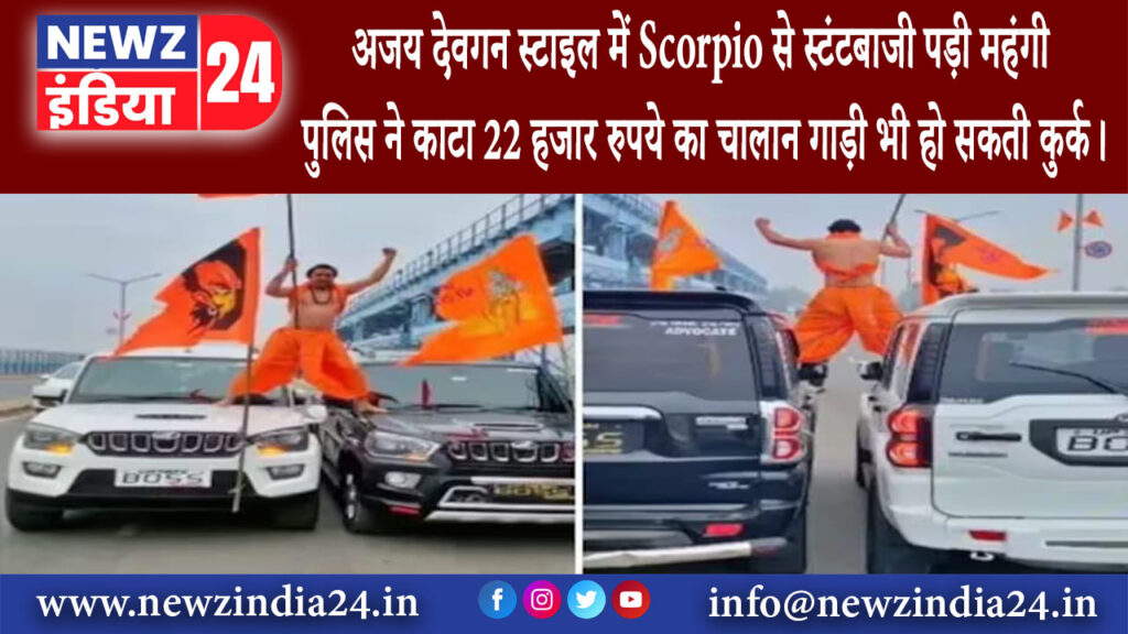 कानपुर – अजय देवगन स्टाइल में Scorpio से स्टंटबाजी पड़ी महंगी पुलिस ने काटा 22 हजार रुपये का…