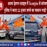 कानपुर – अजय देवगन स्टाइल में Scorpio से स्टंटबाजी पड़ी महंगी पुलिस ने काटा 22 हजार रुपये का…