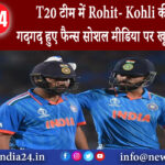 दिल्ली – T20 टीम में Rohit- Kohli की वापसी से गदगद हुए फैन्स सोशल मीडिया पर खूब लुटाया प्यार।