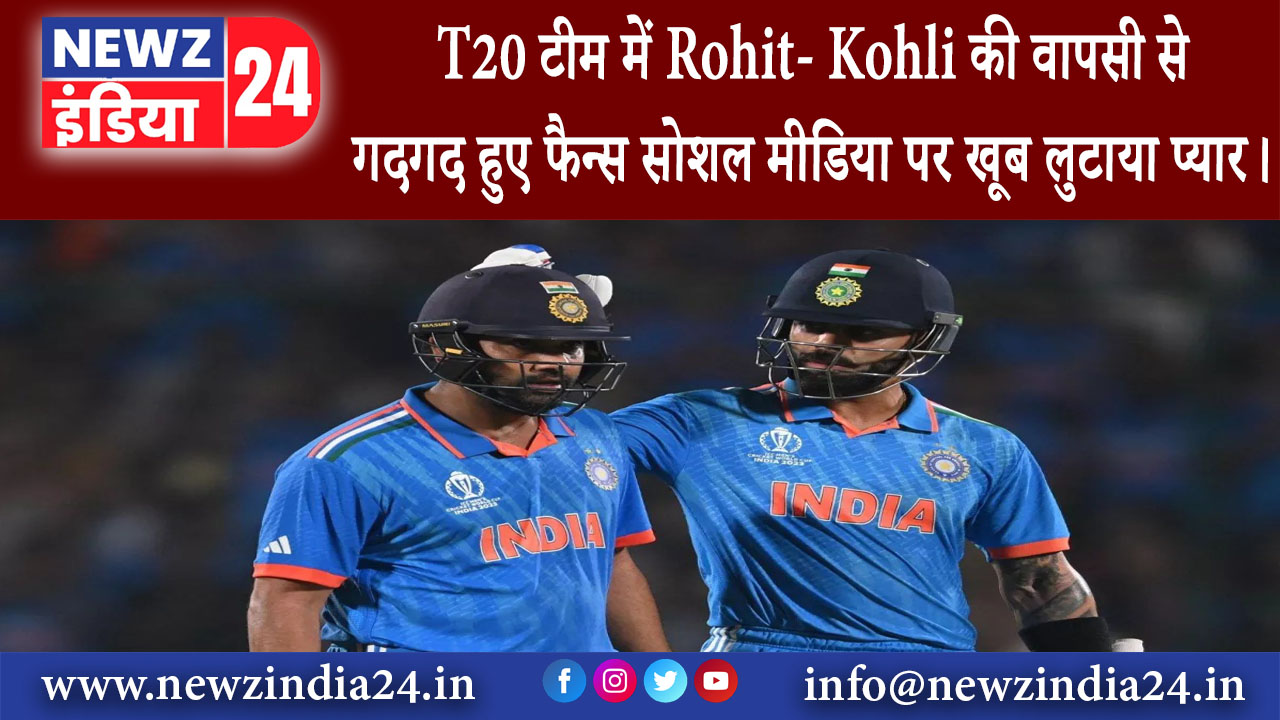 दिल्ली – T20 टीम में Rohit- Kohli की वापसी से गदगद हुए फैन्स सोशल मीडिया पर खूब लुटाया प्यार।