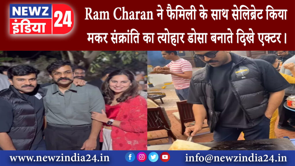 दिल्ली – Ram Charan ने फैमिली के साथ सेलिब्रेट किया मकर संक्रांति का त्योहार डोसा बनाते दिखे एक्टर।