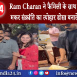 दिल्ली – Ram Charan ने फैमिली के साथ सेलिब्रेट किया मकर संक्रांति का त्योहार डोसा बनाते दिखे एक्टर।