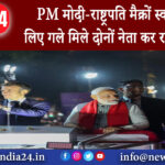 जयपुर – PM मोदी-राष्ट्रपति मैक्रों स्वागत के लिए गले मिले दोनों नेता कर रहे रोड शो ।