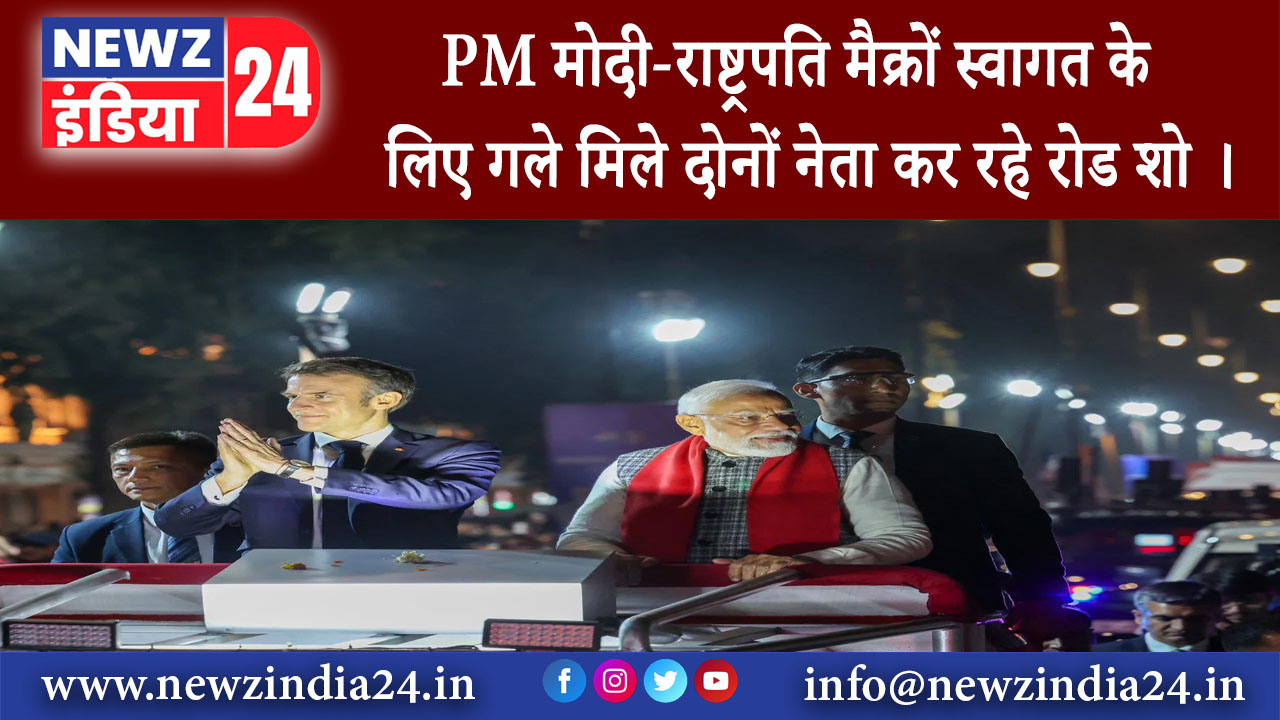 जयपुर – PM मोदी-राष्ट्रपति मैक्रों स्वागत के लिए गले मिले दोनों नेता कर रहे रोड शो ।