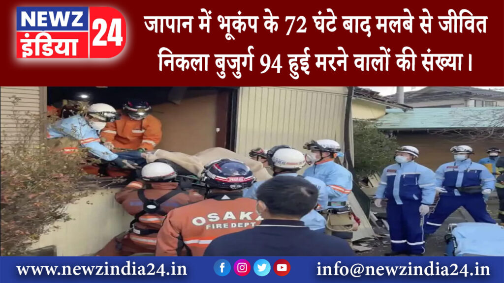 टोक्यो – जापान में भूकंप के 72 घंटे बाद मलबे से जीवित निकला बुजुर्ग 94 हुई मरने वालों की संख्या।