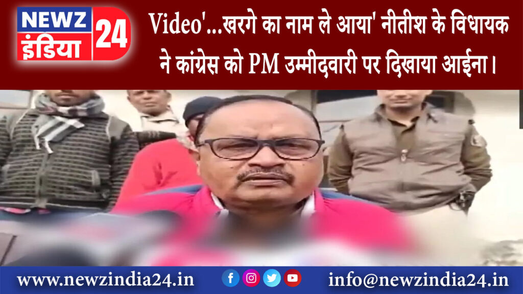 भागलपुर – Video खरगे का नाम ले आया नीतीश के विधायक ने कांग्रेस को PM उम्‍मीदवारी पर दिखाया आईना।