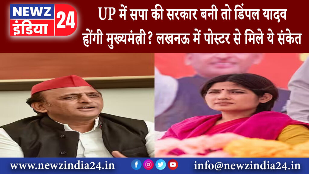 दिल्ली – UP में सपा की सरकार बनी तो डिंपल यादव होंगी मुख्यमंत्री? लखनऊ में पोस्टर से मिले ये संकेत