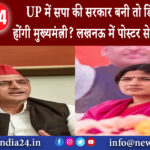 दिल्ली – UP में सपा की सरकार बनी तो डिंपल यादव होंगी मुख्यमंत्री? लखनऊ में पोस्टर से मिले ये संकेत