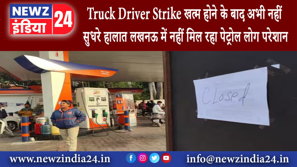 दिल्ली – Truck Driver Strike खत्म होने के बाद अभी नहीं सुधरे हालात लखनऊ में नहीं मिल रहा पेट्रोल …