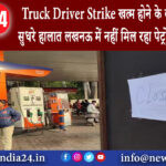 दिल्ली – Truck Driver Strike खत्म होने के बाद अभी नहीं सुधरे हालात लखनऊ में नहीं मिल रहा पेट्रोल …