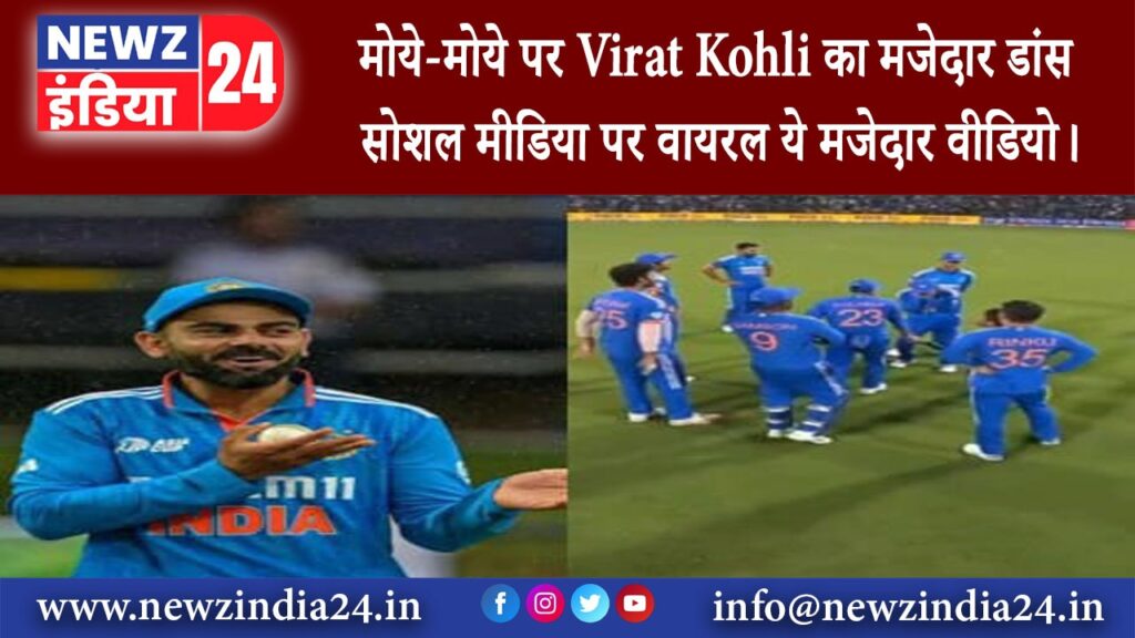 बेंगलुरु – मोये-मोये पर Virat Kohli का मजेदार डांस सोशल मीडिया पर वायरल ये मजेदार वीडियो।