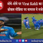 बेंगलुरु – मोये-मोये पर Virat Kohli का मजेदार डांस सोशल मीडिया पर वायरल ये मजेदार वीडियो।