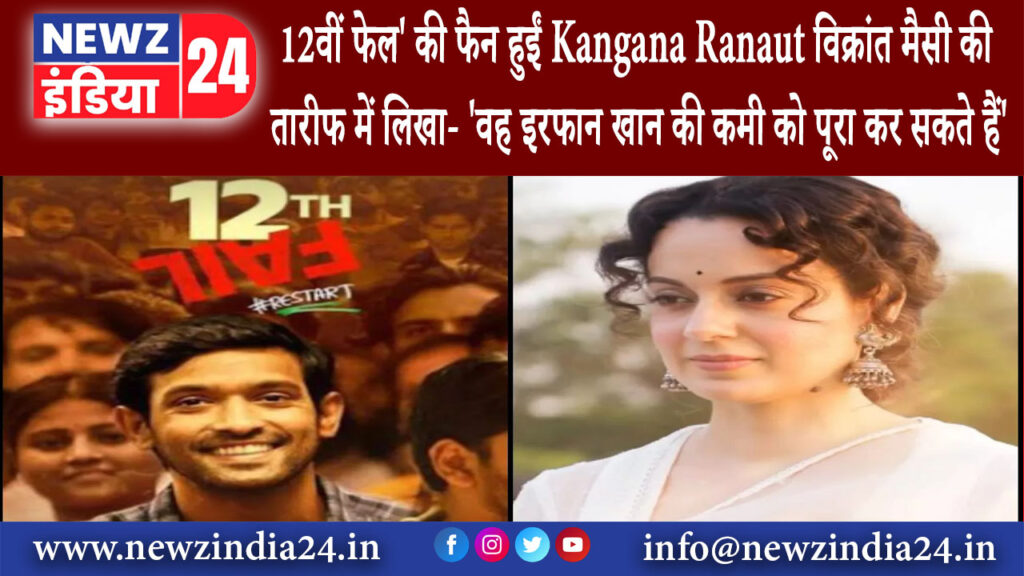 दिल्ली – 12वीं फेल’ की फैन हुईं Kangana Ranaut विक्रांत मैसी की तारीफ में लिखा- ‘वह इरफान खान की …