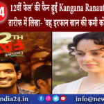 दिल्ली – 12वीं फेल’ की फैन हुईं Kangana Ranaut विक्रांत मैसी की तारीफ में लिखा- ‘वह इरफान खान की …