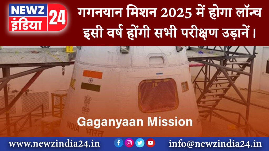 बैंगलोर – गगनयान मिशन 2025 में होगा लॉन्च इसी वर्ष होंगी सभी परीक्षण उड़ानें।