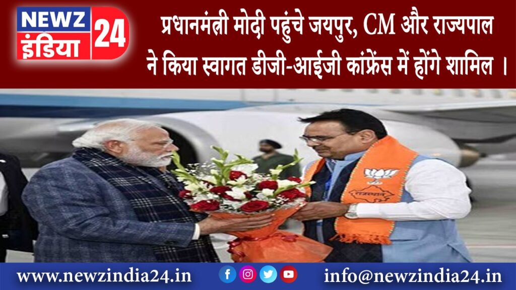 जयपुर – प्रधानमंत्री मोदी पहुंचे जयपुर CM और राज्यपाल ने किया स्वागत डीजी-आईजी कांफ्रेंस में होंग…