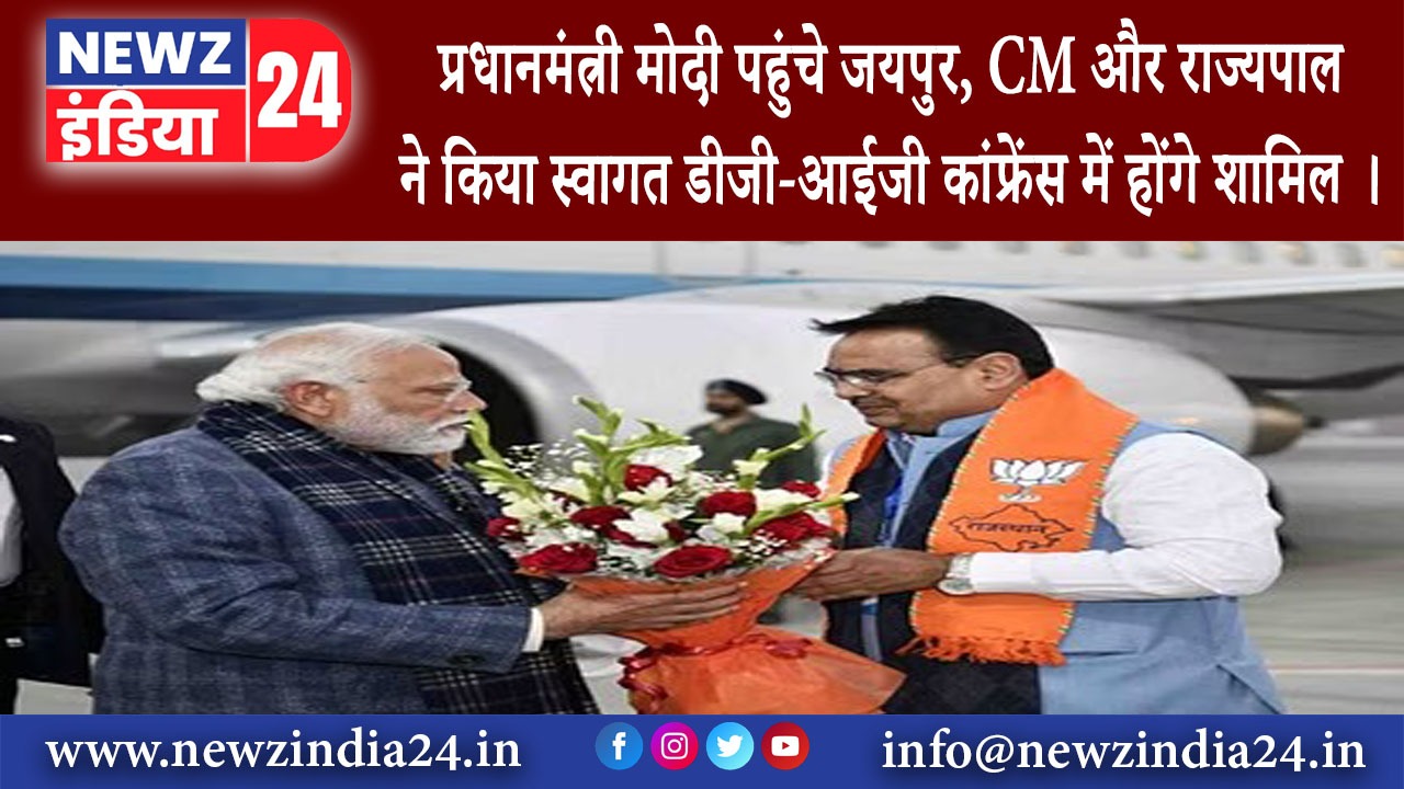 जयपुर – प्रधानमंत्री मोदी पहुंचे जयपुर CM और राज्यपाल ने किया स्वागत डीजी-आईजी कांफ्रेंस में होंग…