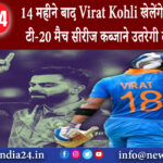 इंदौर – 14 महीने बाद Virat Kohli खेलेंगे अपना पहला टी-20 मैच सीरीज कब्जाने उतरेगी टीम इंडिया ।