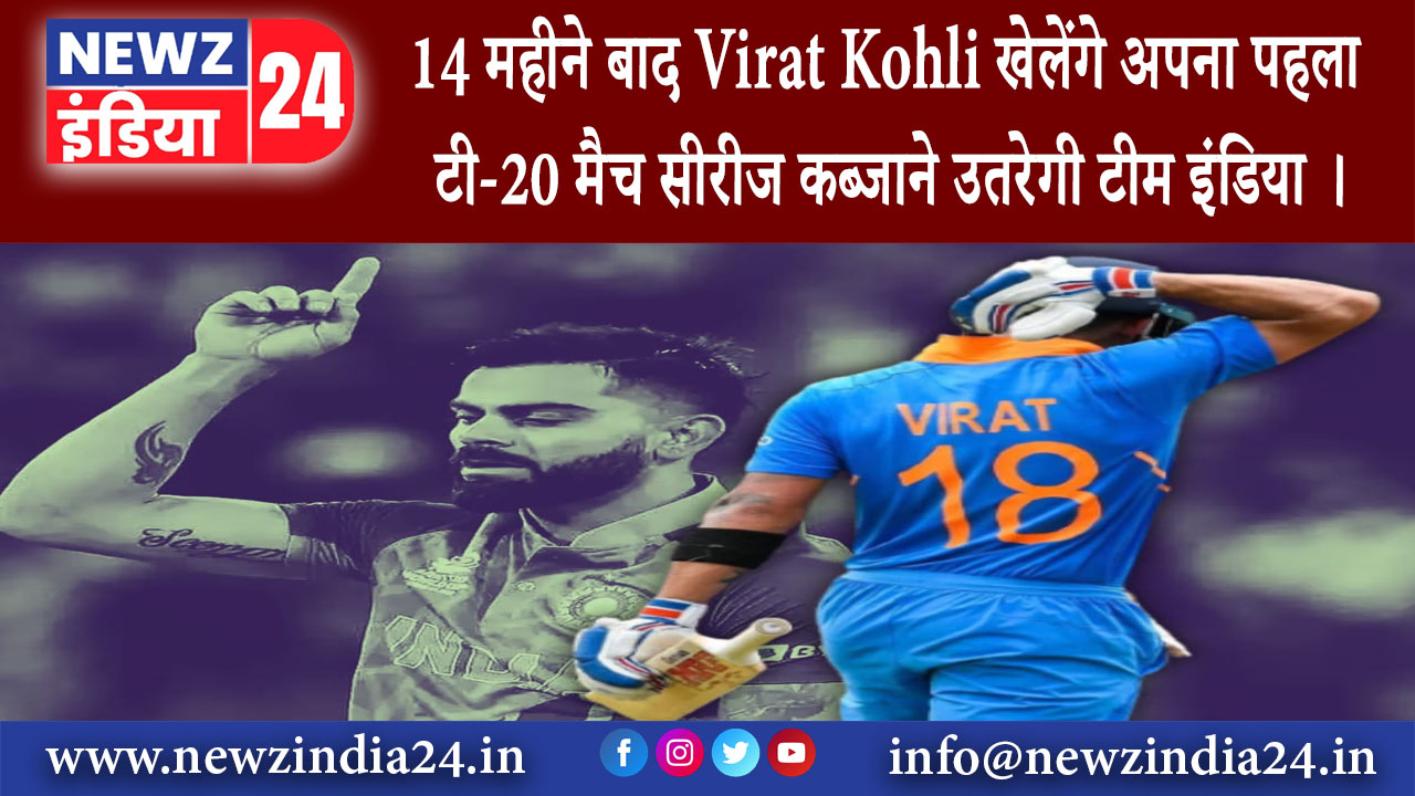 इंदौर – 14 महीने बाद Virat Kohli खेलेंगे अपना पहला टी-20 मैच सीरीज कब्जाने उतरेगी टीम इंडिया ।