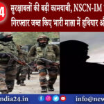 अरुणाचल प्रदेश – सुरक्षाबलों की बड़ी कामयाबी NSCN-IM के 6 आतंकवादी गिरफ्तार जब्त किए भारी मात्रा…