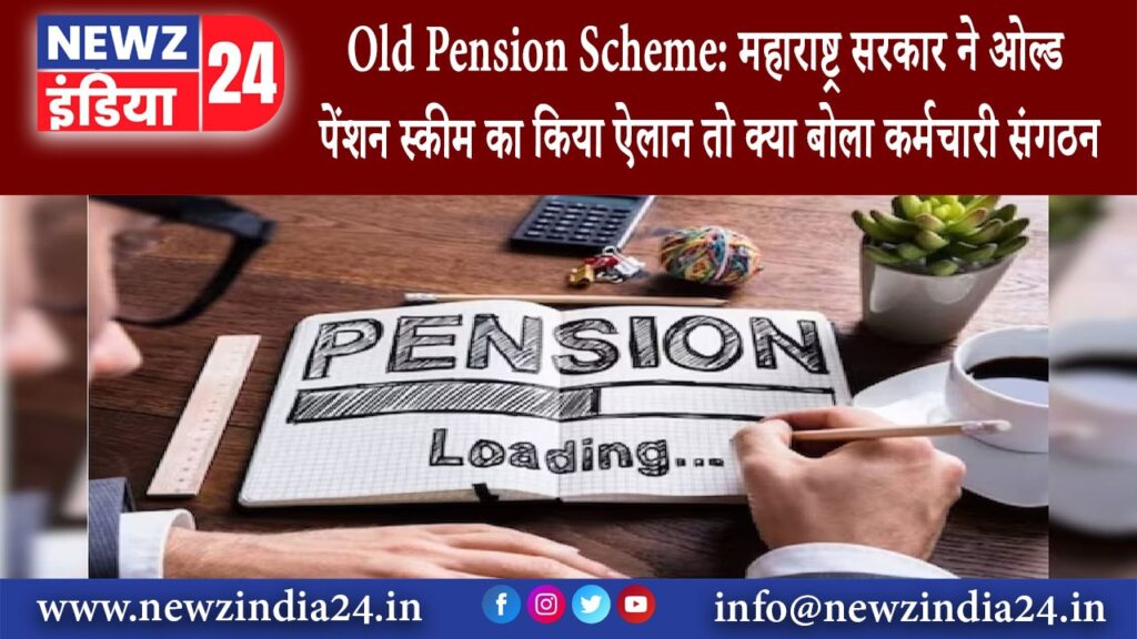 दिल्ली – Old Pension Scheme: महाराष्ट्र सरकार ने ओल्ड पेंशन स्कीम का किया ऐलान तो क्या बोला …