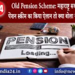 दिल्ली – Old Pension Scheme: महाराष्ट्र सरकार ने ओल्ड पेंशन स्कीम का किया ऐलान तो क्या बोला …