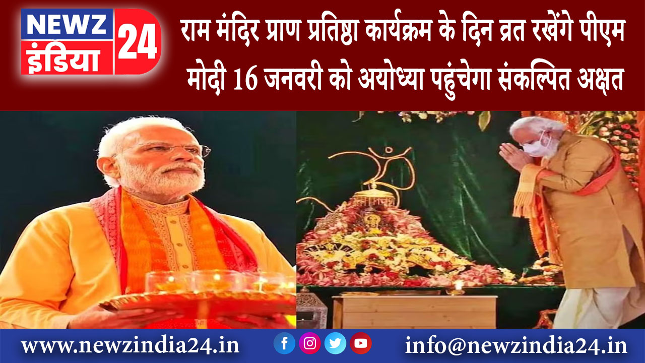 दिल्ली – राम मंदिर प्राण प्रतिष्ठा कार्यक्रम के दिन व्रत रखेंगे पीएम मोदी 16 जनवरी को अयोध्या ….