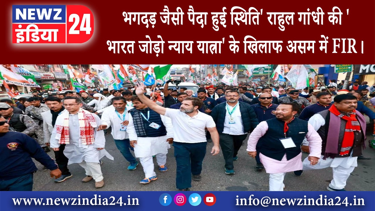 असम – भगदड़ जैसी पैदा हुई स्थिति राहुल गांधी की भारत जोड़ो न्याय यात्रा के खिलाफ असम में FIR।