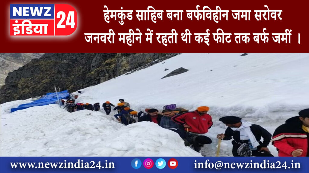 उत्तराखंड – हेमकुंड साहिब बना बर्फविहीन जमा सरोवर जनवरी महीने में रहती थी कई फीट तक बर्फ जमीं ।