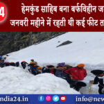 उत्तराखंड – हेमकुंड साहिब बना बर्फविहीन जमा सरोवर जनवरी महीने में रहती थी कई फीट तक बर्फ जमीं ।