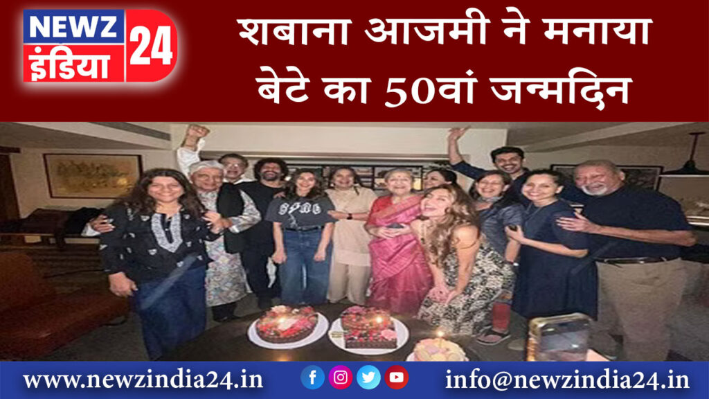 दिल्ली – शबाना आजमी ने मनाया बेटे का 50वां जन्मदिन