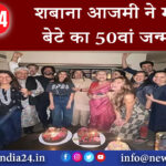 दिल्ली – शबाना आजमी ने मनाया बेटे का 50वां जन्मदिन