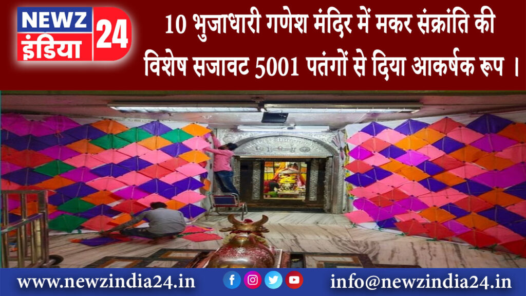 उज्जैन – 10 भुजाधारी गणेश मंदिर में मकर संक्रांति की विशेष सजावट 5001 पतंगों से दिया आकर्षक रूप ।