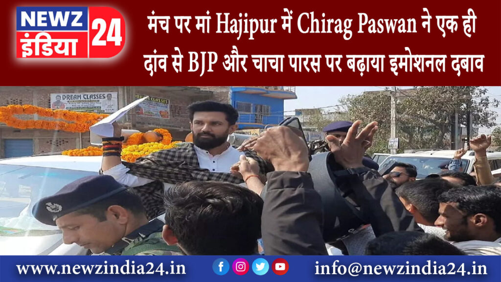 हाजीपुर – मंच पर मां Hajipur में Chirag Paswan ने एक ही दांव से BJP और चाचा पारस पर बढ़ाया इमोशनल…