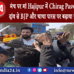 हाजीपुर – मंच पर मां Hajipur में Chirag Paswan ने एक ही दांव से BJP और चाचा पारस पर बढ़ाया इमोशनल…