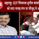 दिल्ली – महाराष्ट्र: BJP विधायक सुनील कांबले ने पुलिसकर्मी को मारा थप्पड़ मंच पर मौजूद थे अजित …