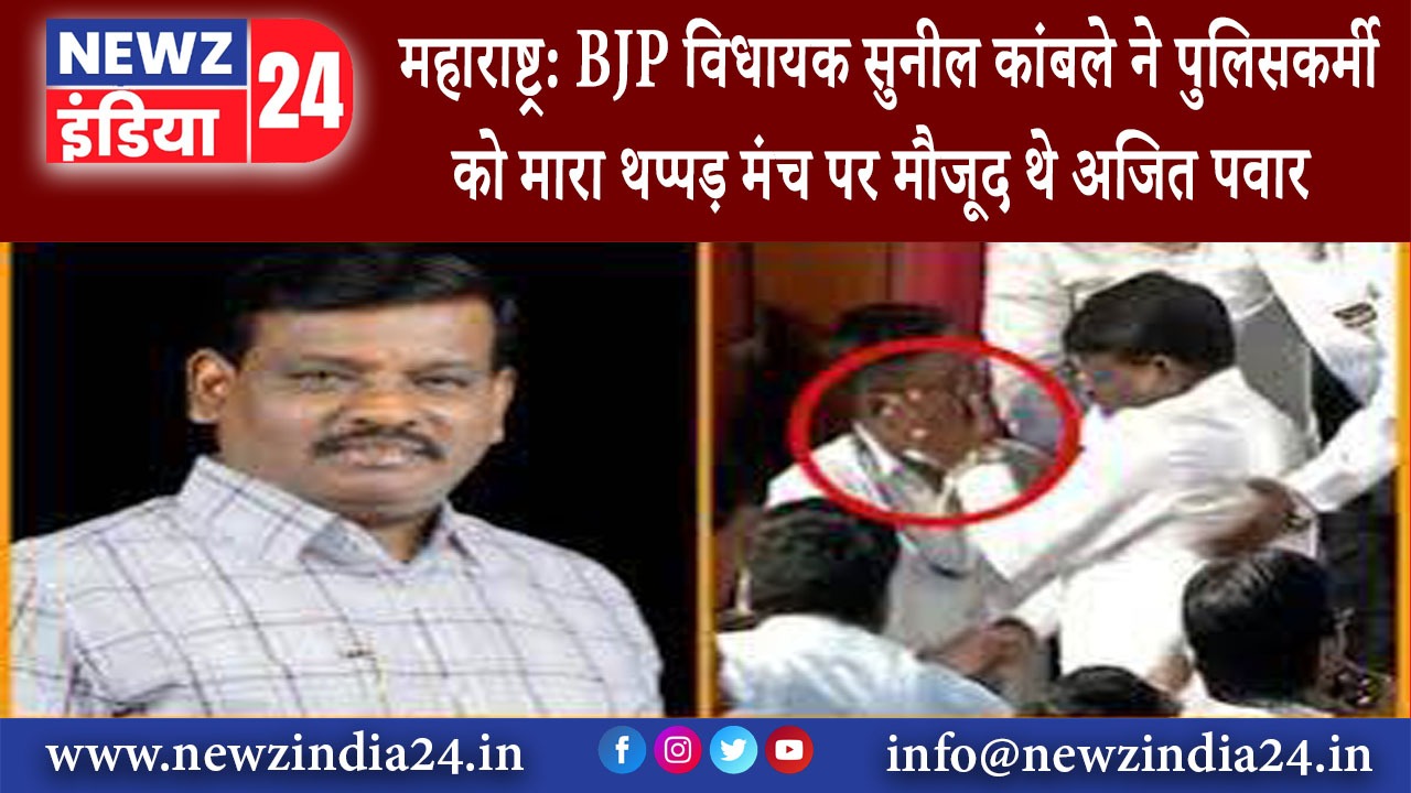 दिल्ली – महाराष्ट्र: BJP विधायक सुनील कांबले ने पुलिसकर्मी को मारा थप्पड़ मंच पर मौजूद थे अजित …