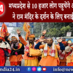 मध्य प्रदेश – मध्यप्रदेश से 10 हजार लोग पहुचेंगे अयोध्या VHP ने राम मंदिर के दर्शन के लिए बनाई ये…